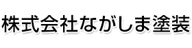 株式会社ながしま塗装